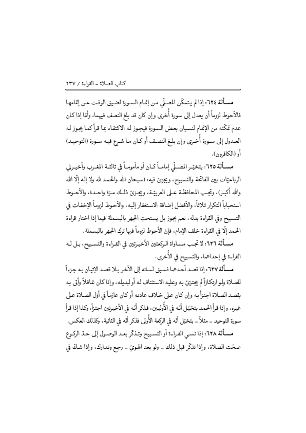 صفحة 236 — منهاج الصالحين (الطبعة المصححة 1445 هـ)