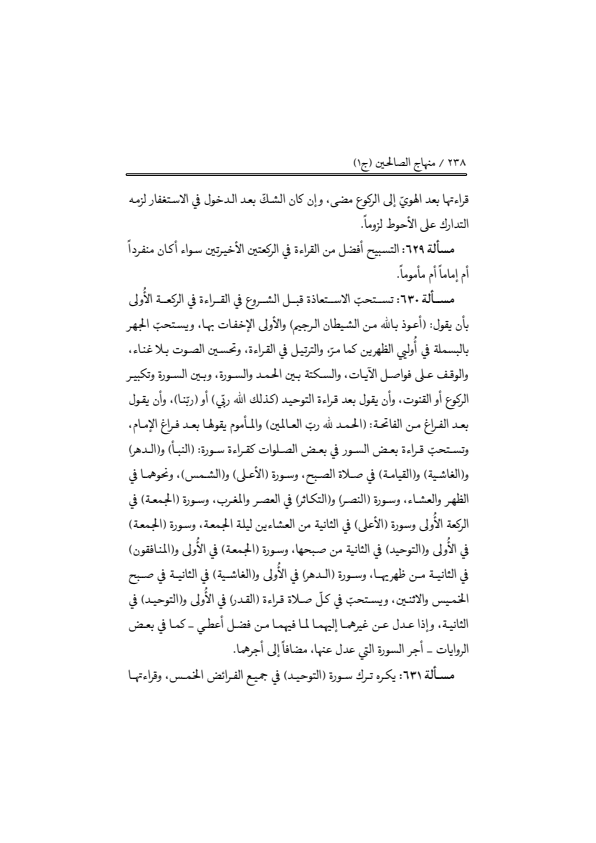 صفحة 237 — منهاج الصالحين (الطبعة المصححة 1445 هـ)