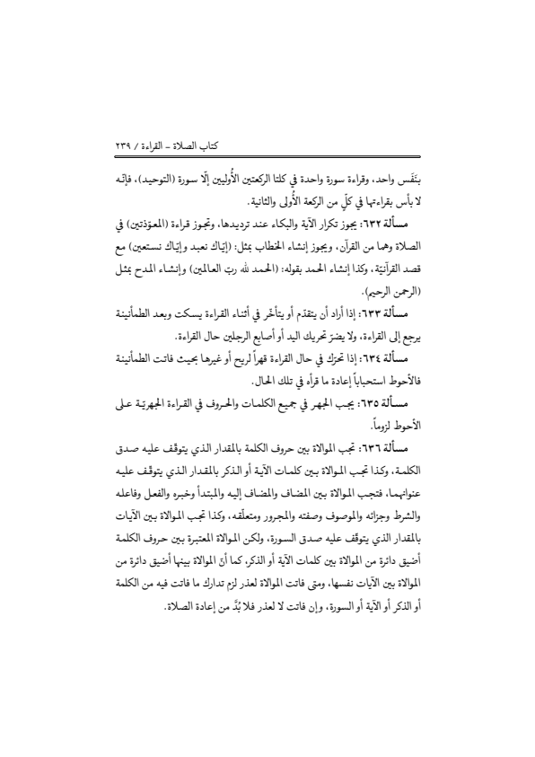 صفحة 238 — منهاج الصالحين (الطبعة المصححة 1445 هـ)