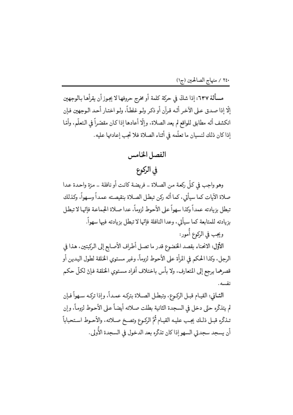 صفحة 239 — منهاج الصالحين (الطبعة المصححة 1445 هـ)