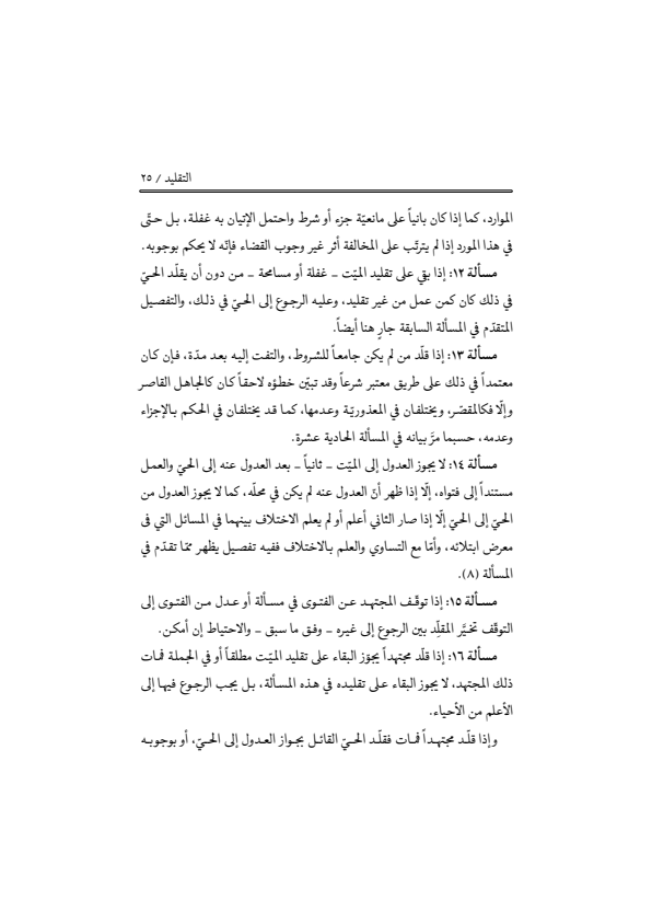 صفحة 24 — منهاج الصالحين (الطبعة المصححة 1445 هـ)