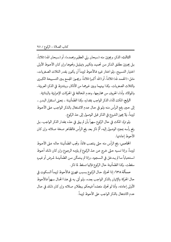 صفحة 240 — منهاج الصالحين (الطبعة المصححة 1445 هـ)