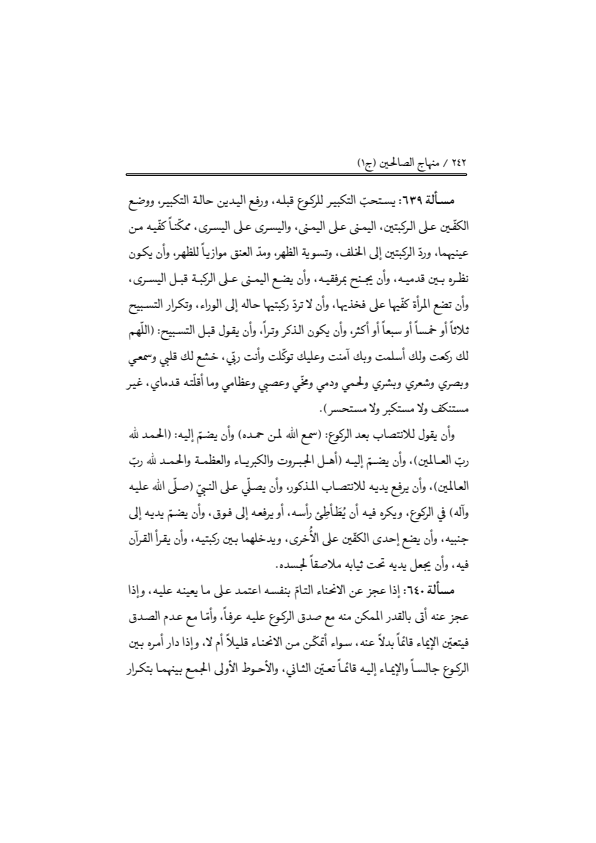 صفحة 241 — منهاج الصالحين (الطبعة المصححة 1445 هـ)