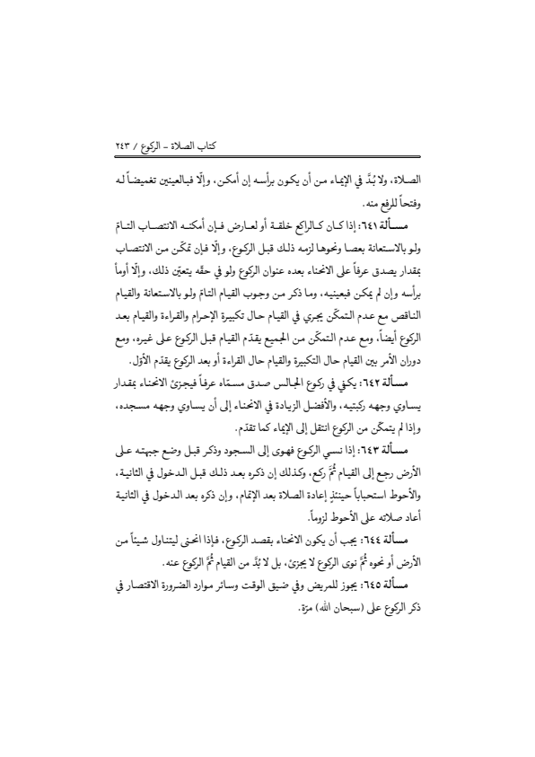 صفحة 242 — منهاج الصالحين (الطبعة المصححة 1445 هـ)
