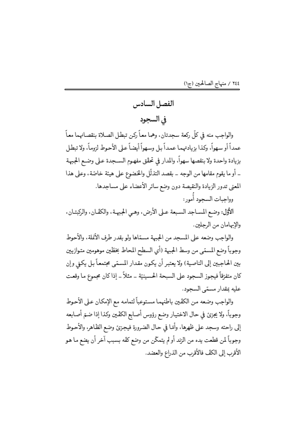صفحة 243 — منهاج الصالحين (الطبعة المصححة 1445 هـ)
