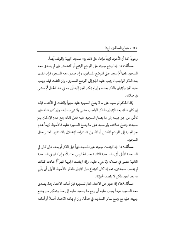 صفحة 245 — منهاج الصالحين (الطبعة المصححة 1445 هـ)