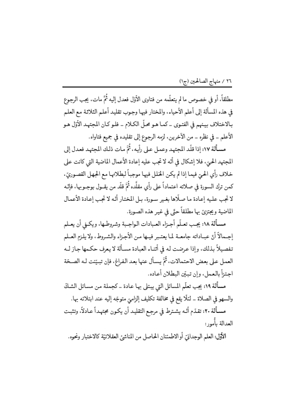 صفحة 25 — منهاج الصالحين (الطبعة المصححة 1445 هـ)