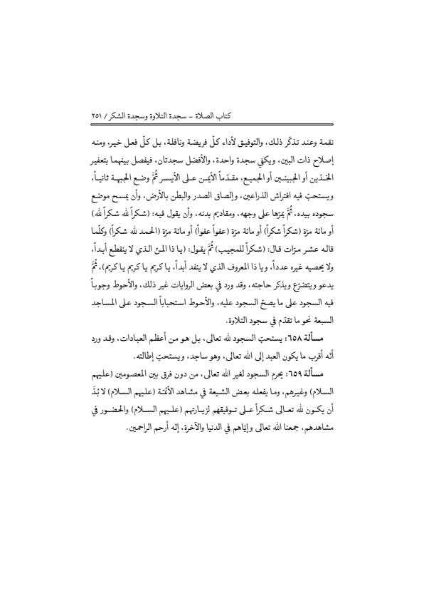 صفحة 250 — منهاج الصالحين (الطبعة المصححة 1445 هـ)