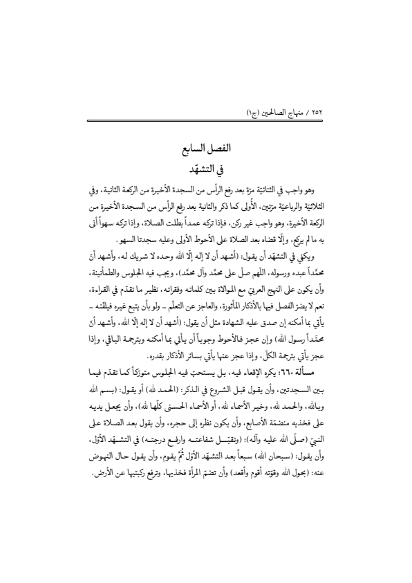 صفحة 251 — منهاج الصالحين (الطبعة المصححة 1445 هـ)