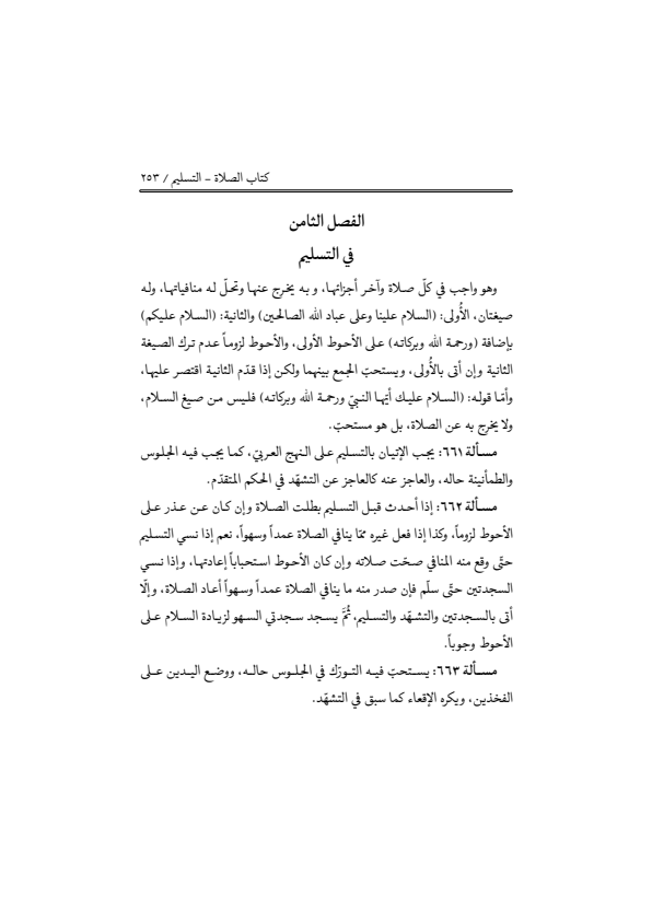 صفحة 252 — منهاج الصالحين (الطبعة المصححة 1445 هـ)