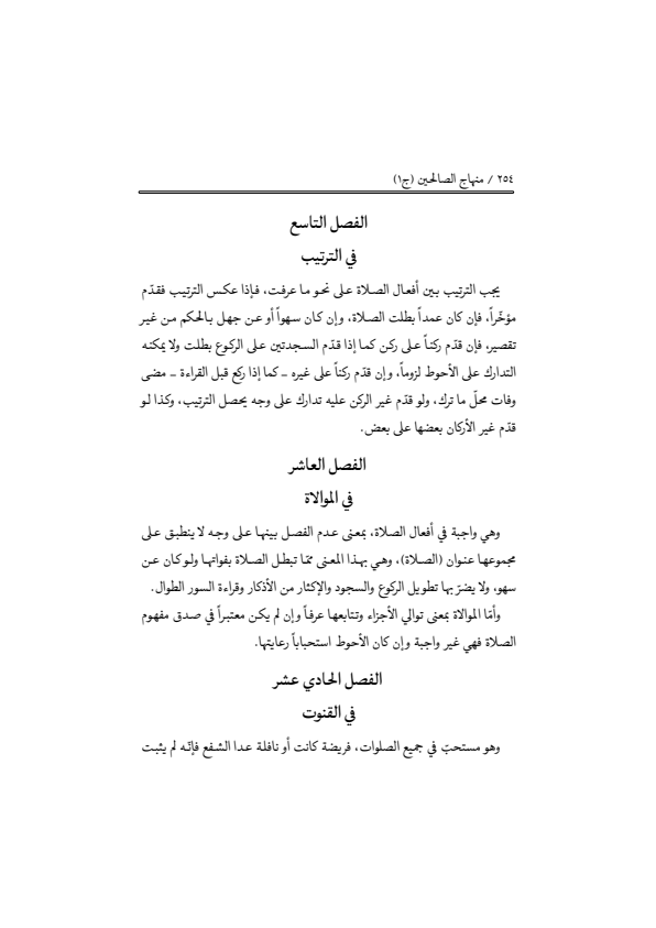 صفحة 253 — منهاج الصالحين (الطبعة المصححة 1445 هـ)