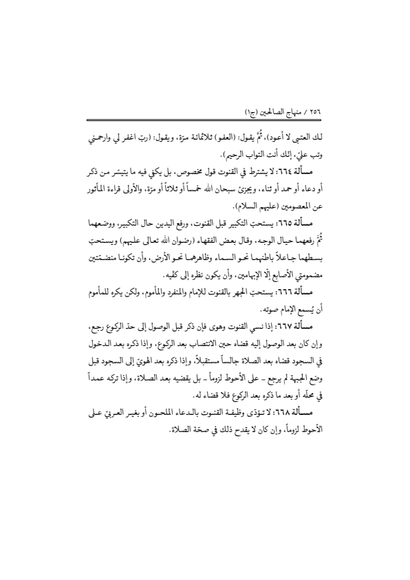 صفحة 255 — منهاج الصالحين (الطبعة المصححة 1445 هـ)