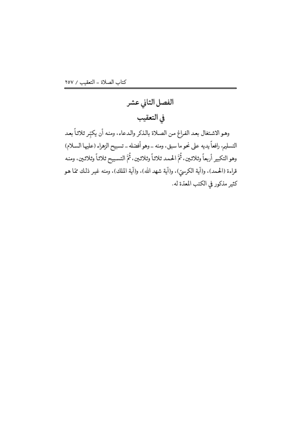 صفحة 256 — منهاج الصالحين (الطبعة المصححة 1445 هـ)