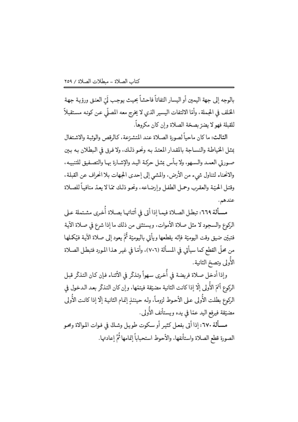 صفحة 258 — منهاج الصالحين (الطبعة المصححة 1445 هـ)