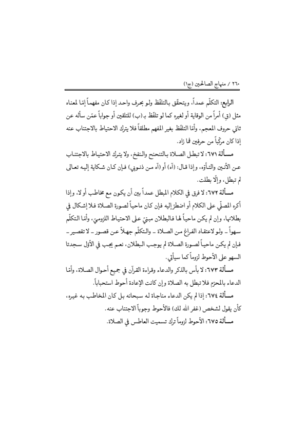 صفحة 259 — منهاج الصالحين (الطبعة المصححة 1445 هـ)