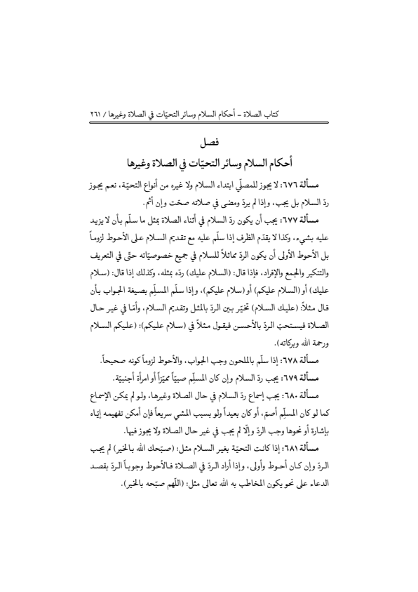 صفحة 260 — منهاج الصالحين (الطبعة المصححة 1445 هـ)