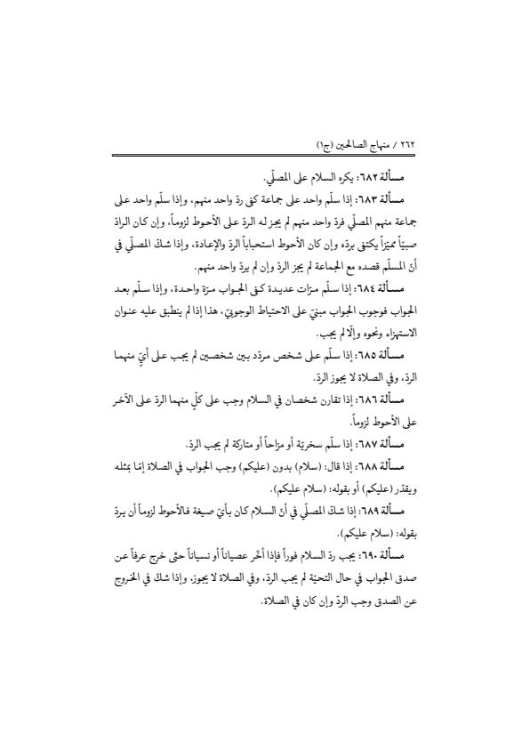 صفحة 261 — منهاج الصالحين (الطبعة المصححة 1445 هـ)