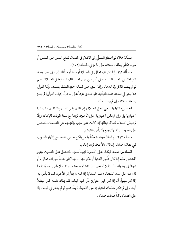 صفحة 262 — منهاج الصالحين (الطبعة المصححة 1445 هـ)