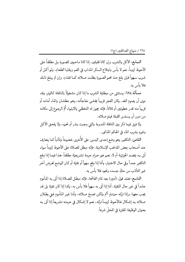 صفحة 263 — منهاج الصالحين (الطبعة المصححة 1445 هـ)