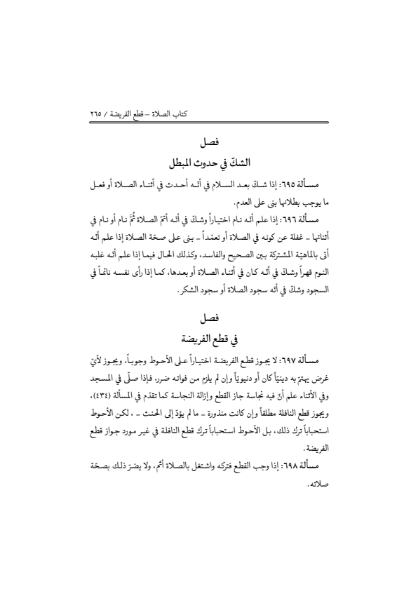 صفحة 264 — منهاج الصالحين (الطبعة المصححة 1445 هـ)
