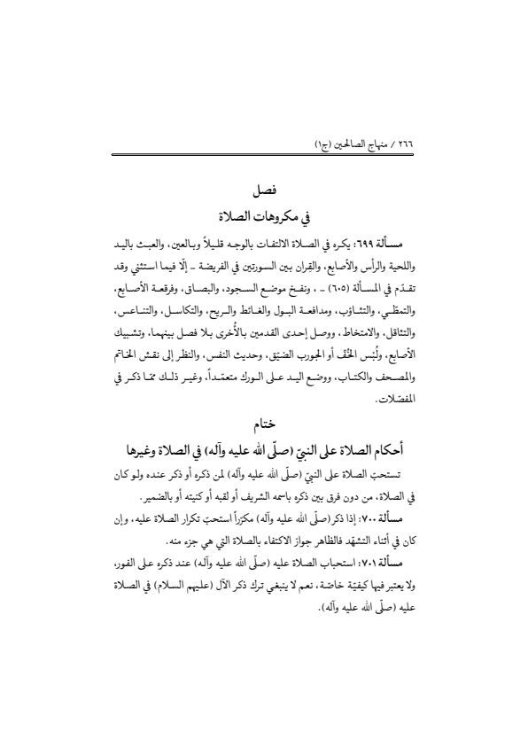 صفحة 265 — منهاج الصالحين (الطبعة المصححة 1445 هـ)