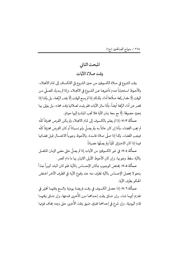 صفحة 267 — منهاج الصالحين (الطبعة المصححة 1445 هـ)