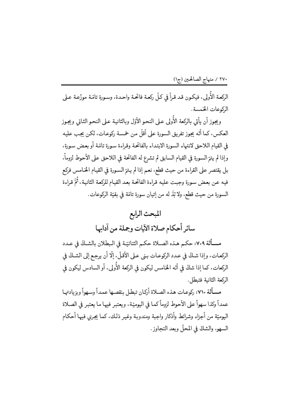 صفحة 269 — منهاج الصالحين (الطبعة المصححة 1445 هـ)