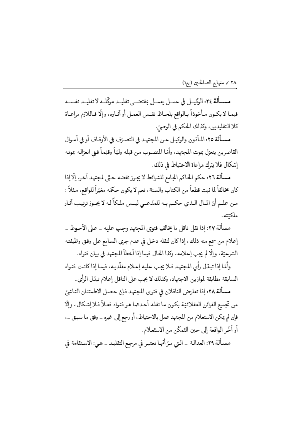 صفحة 27 — منهاج الصالحين (الطبعة المصححة 1445 هـ)