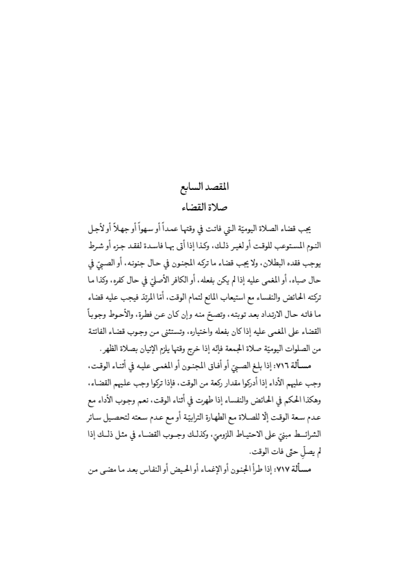 صفحة 271 — منهاج الصالحين (الطبعة المصححة 1445 هـ)