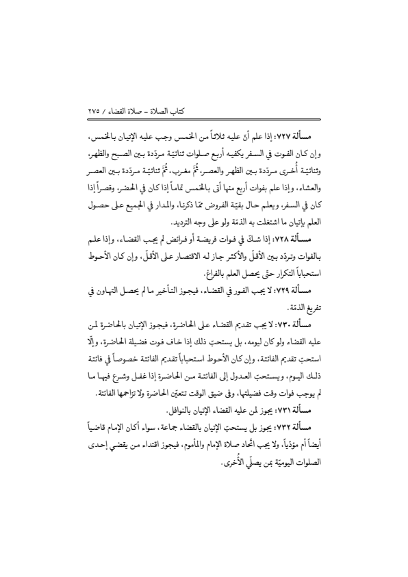 صفحة 274 — منهاج الصالحين (الطبعة المصححة 1445 هـ)