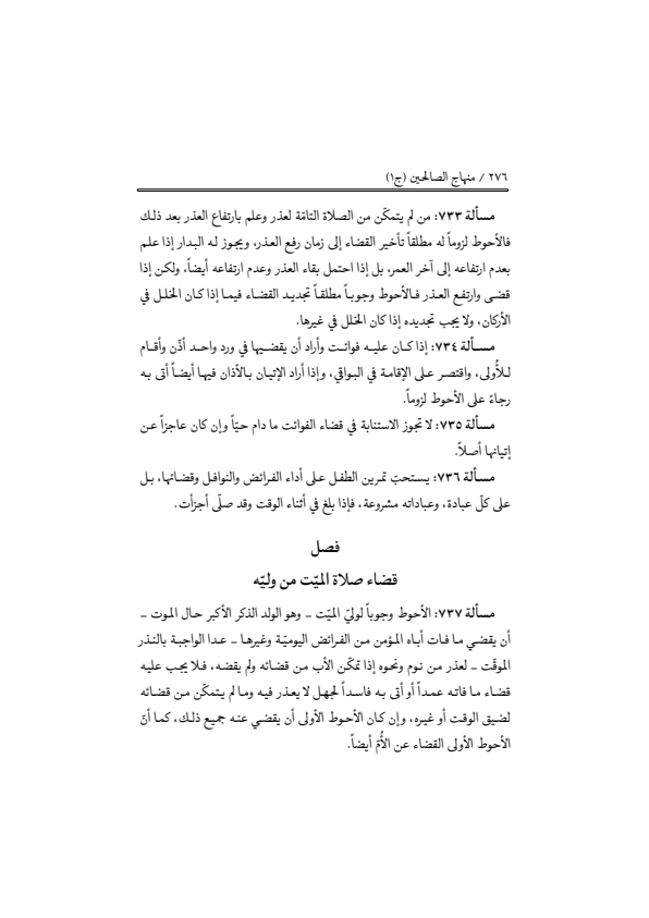 صفحة 275 — منهاج الصالحين (الطبعة المصححة 1445 هـ)