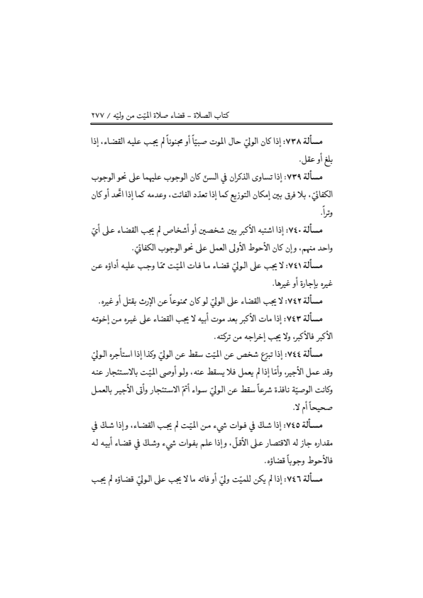 صفحة 276 — منهاج الصالحين (الطبعة المصححة 1445 هـ)
