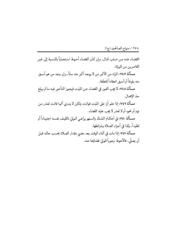 صفحة 277 — منهاج الصالحين (الطبعة المصححة 1445 هـ)