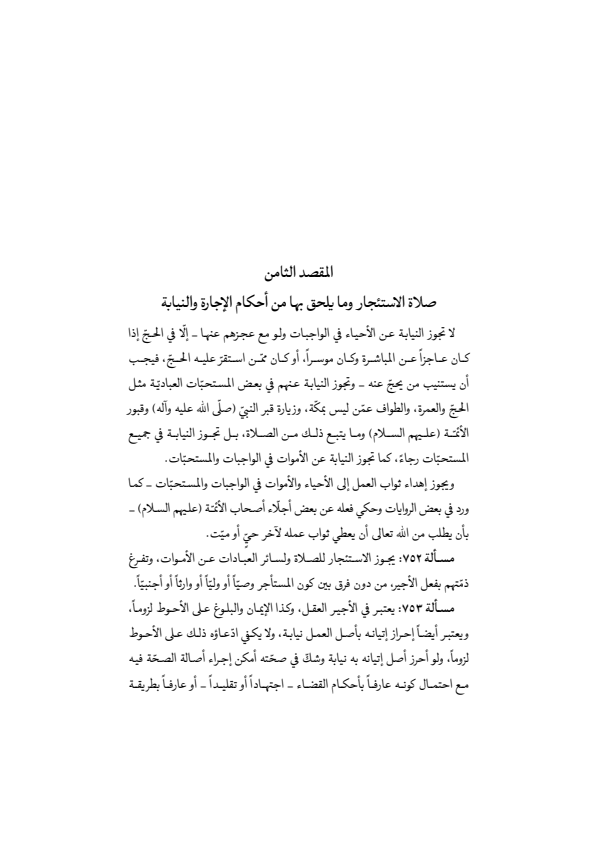صفحة 278 — منهاج الصالحين (الطبعة المصححة 1445 هـ)