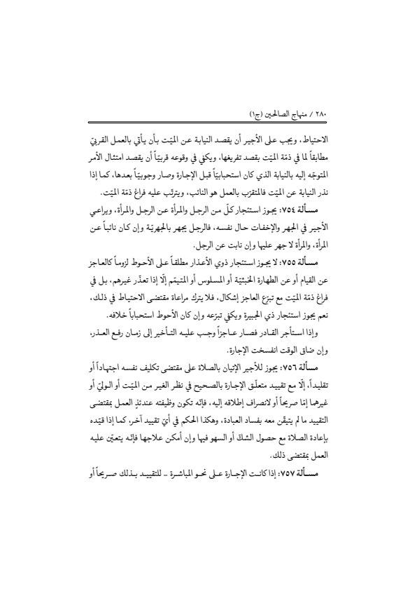 صفحة 279 — منهاج الصالحين (الطبعة المصححة 1445 هـ)