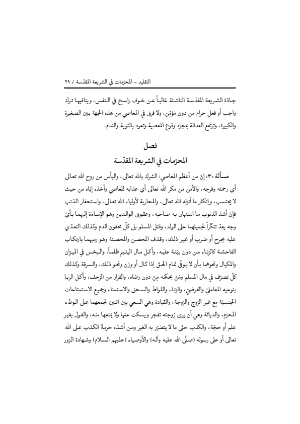 صفحة 28 — منهاج الصالحين (الطبعة المصححة 1445 هـ)