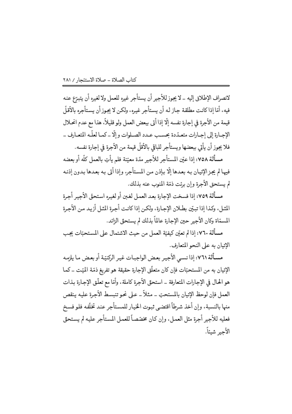 صفحة 280 — منهاج الصالحين (الطبعة المصححة 1445 هـ)