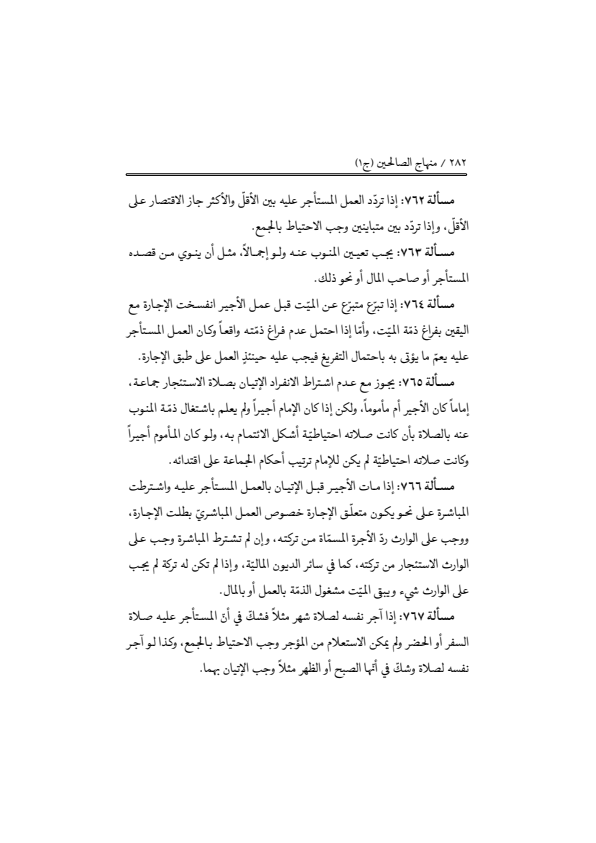 صفحة 281 — منهاج الصالحين (الطبعة المصححة 1445 هـ)