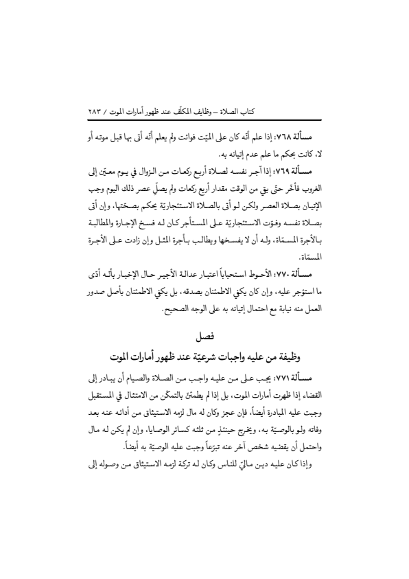 صفحة 282 — منهاج الصالحين (الطبعة المصححة 1445 هـ)