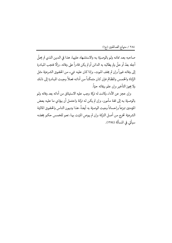 صفحة 283 — منهاج الصالحين (الطبعة المصححة 1445 هـ)