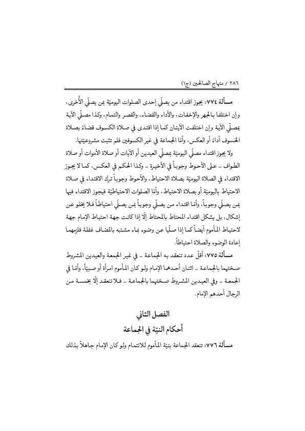 صفحة 285 — منهاج الصالحين (الطبعة المصححة 1445 هـ)