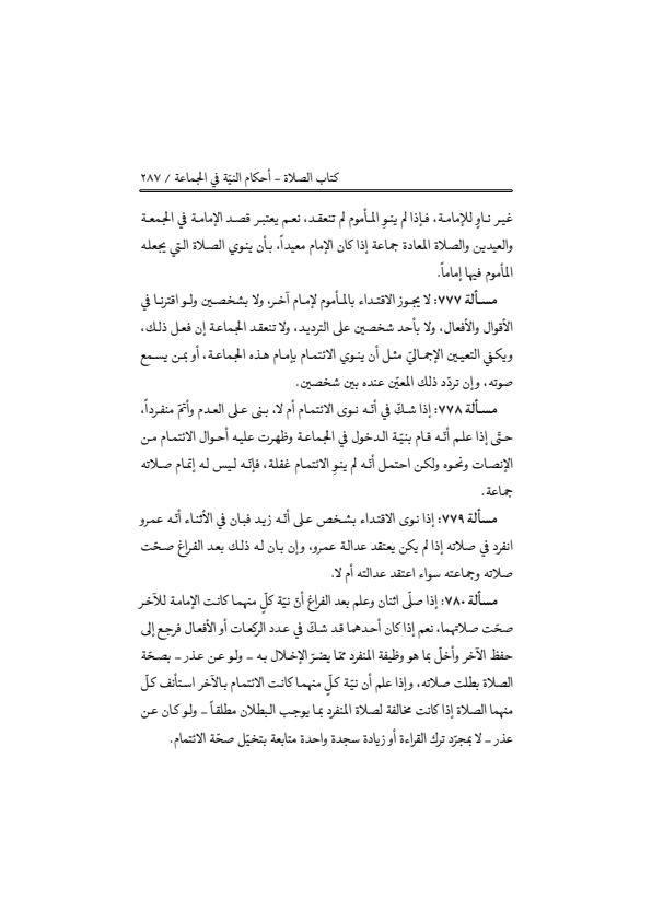 صفحة 286 — منهاج الصالحين (الطبعة المصححة 1445 هـ)