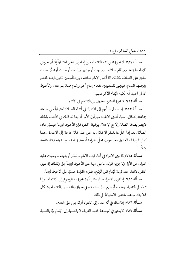 صفحة 287 — منهاج الصالحين (الطبعة المصححة 1445 هـ)