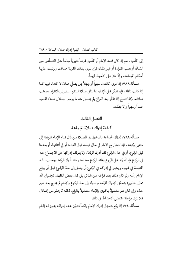 صفحة 288 — منهاج الصالحين (الطبعة المصححة 1445 هـ)