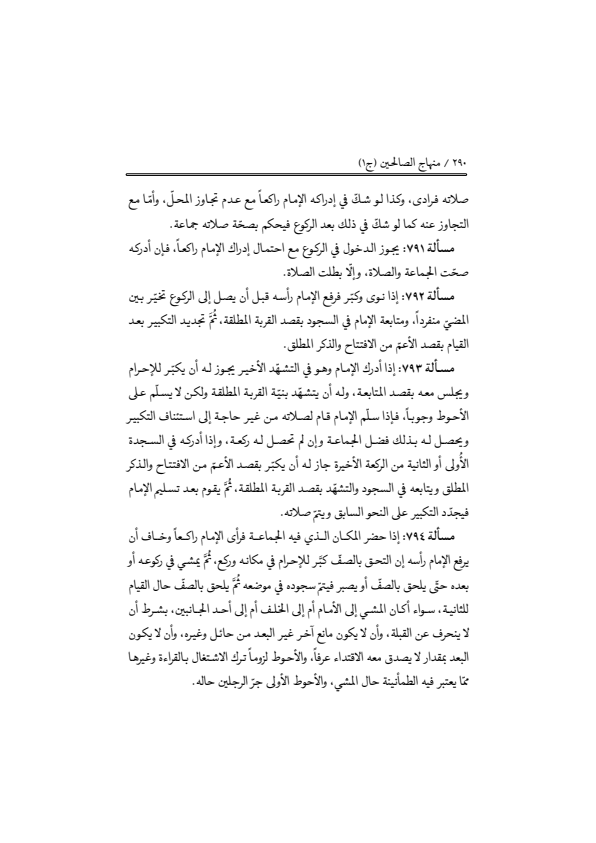 صفحة 289 — منهاج الصالحين (الطبعة المصححة 1445 هـ)