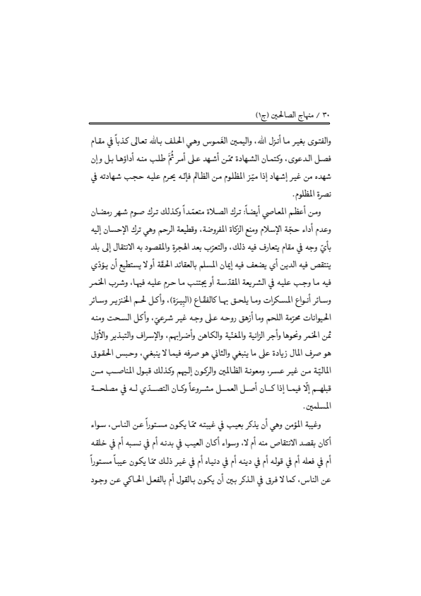 صفحة 29 — منهاج الصالحين (الطبعة المصححة 1445 هـ)