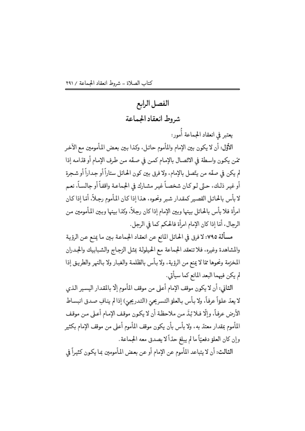 صفحة 290 — منهاج الصالحين (الطبعة المصححة 1445 هـ)
