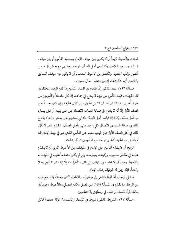 صفحة 291 — منهاج الصالحين (الطبعة المصححة 1445 هـ)