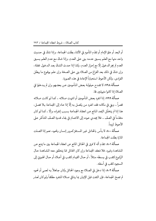 صفحة 292 — منهاج الصالحين (الطبعة المصححة 1445 هـ)