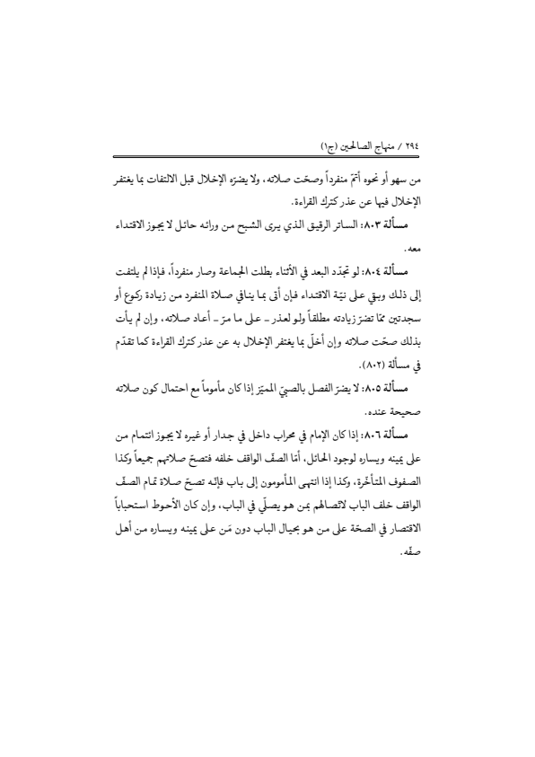 صفحة 293 — منهاج الصالحين (الطبعة المصححة 1445 هـ)